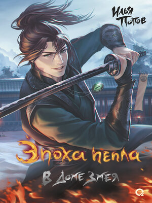 cover image of Эпоха пепла. В Доме Змея